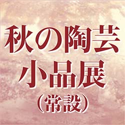 新品 ミニ 屏風 B型 重ね織り木簾