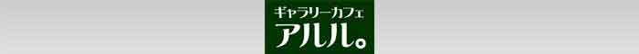 ギャラリーカフェ アルル。へようこそ